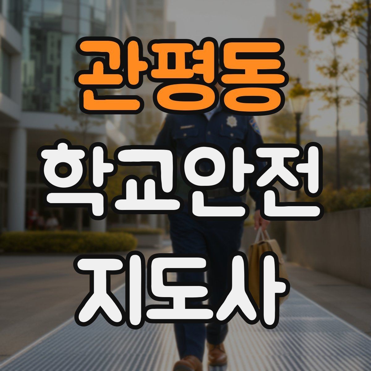 관평동 학교안전지도사 자격증 무리한 개입을 피해야 하는 이유