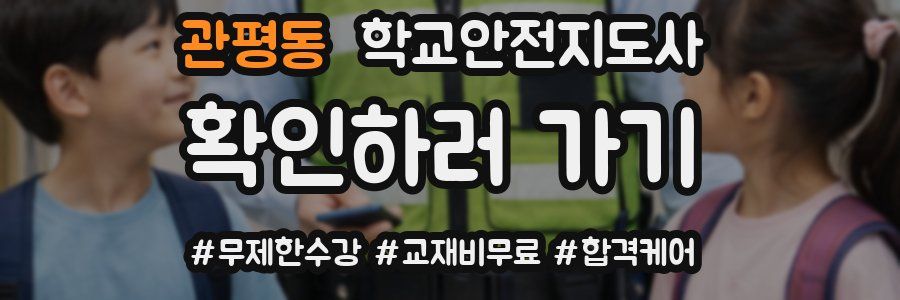 관평동 학교안전지도사 자격증