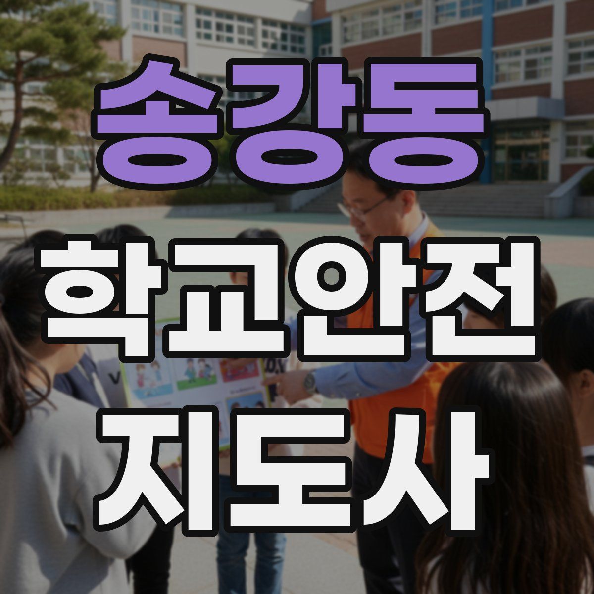 송강동 학교안전지도사 자격증