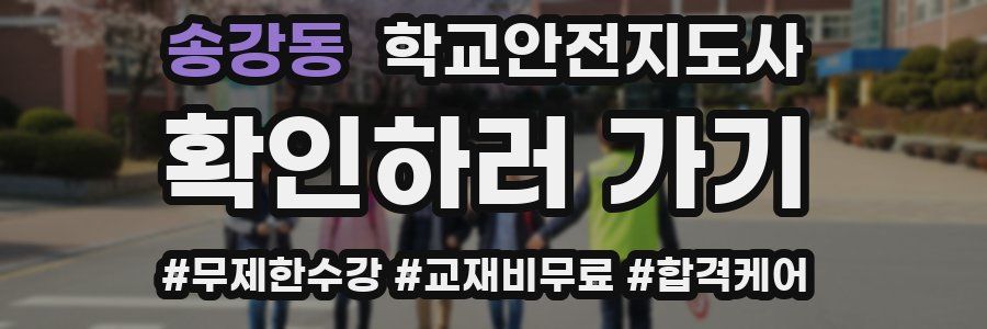 송강동 학교안전지도사 자격증