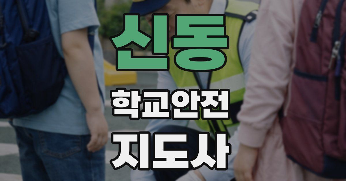 신동 학교안전지도사 자격증