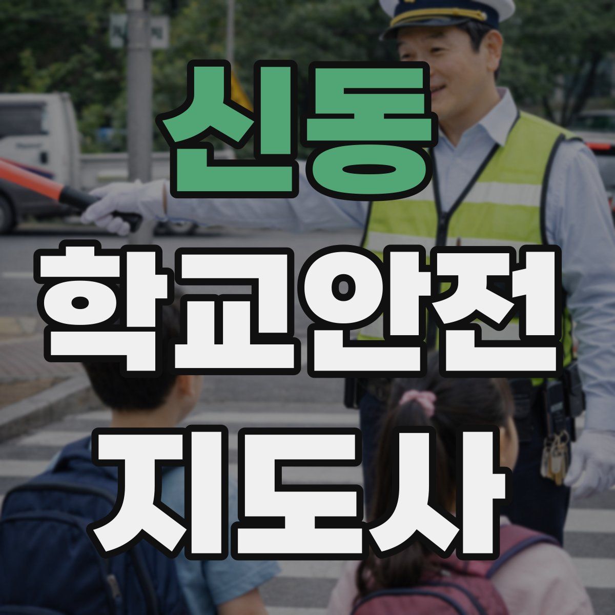 신동 학교안전지도사 자격증