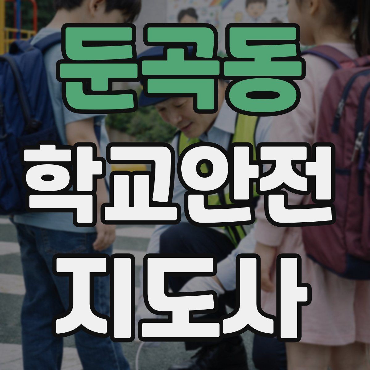 둔곡동 학교안전지도사 자격증 사고 가능성을 미리 차단하는 관찰 포인트