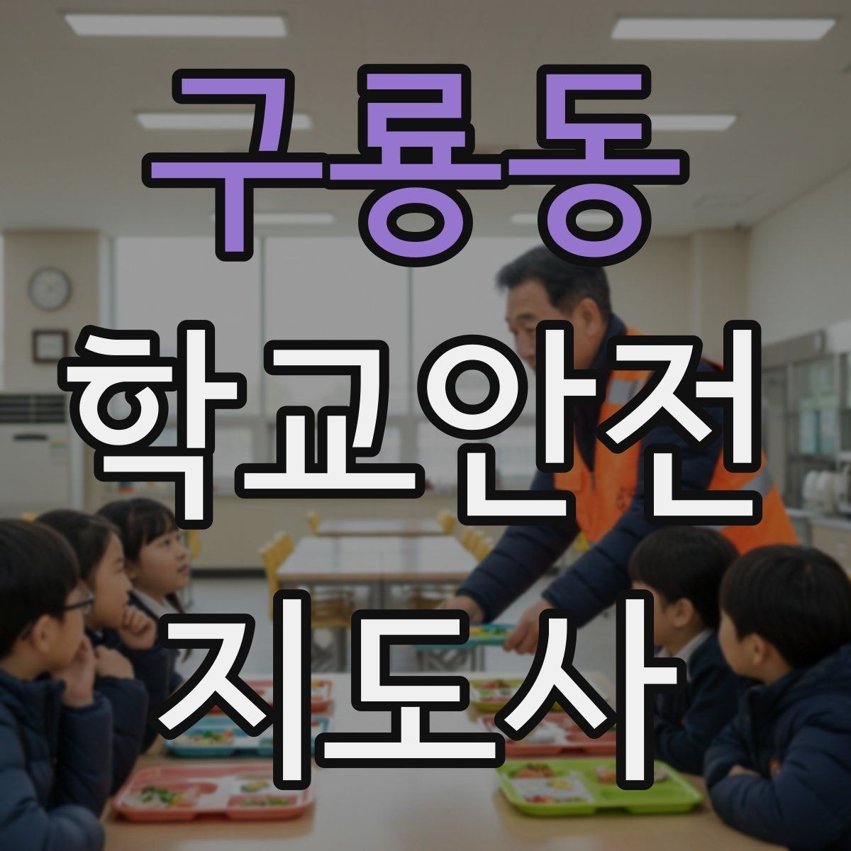 구룡동 학교안전지도사 자격증 체육대회 축제에서 안전 포인트