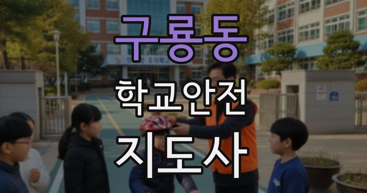 구룡동 학교안전지도사 자격증