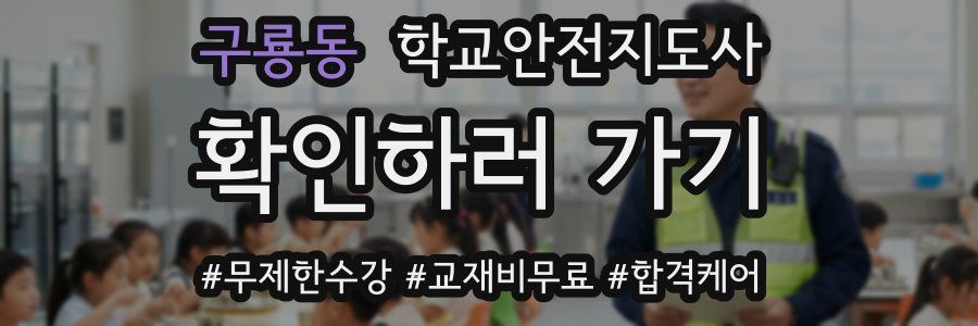 구룡동 학교안전지도사 자격증