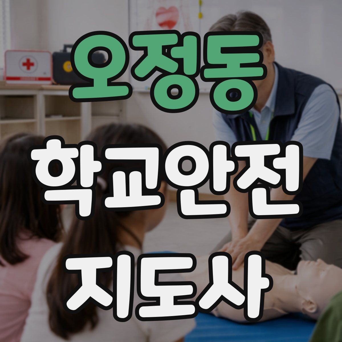 오정동 학교안전지도사 자격증 골절 의심 상황에서 절대 하면 안 되는 행동