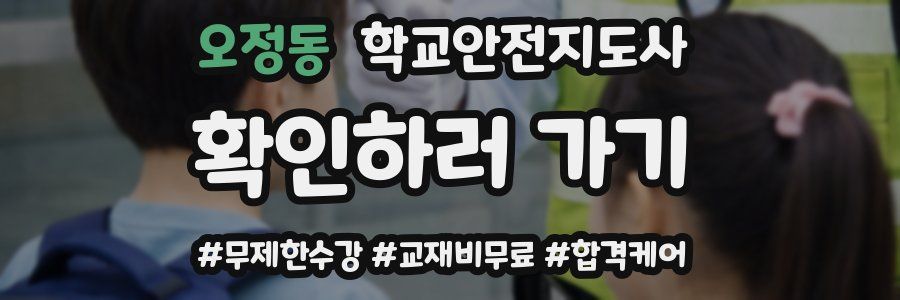 오정동 학교안전지도사 자격증