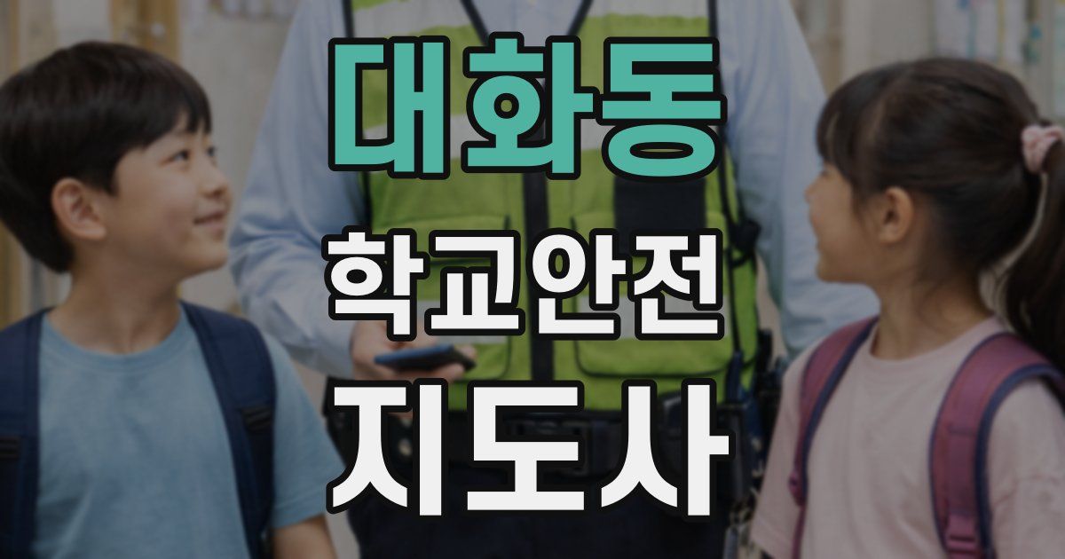 대화동 학교안전지도사 자격증