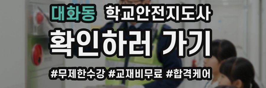 대화동 학교안전지도사 자격증