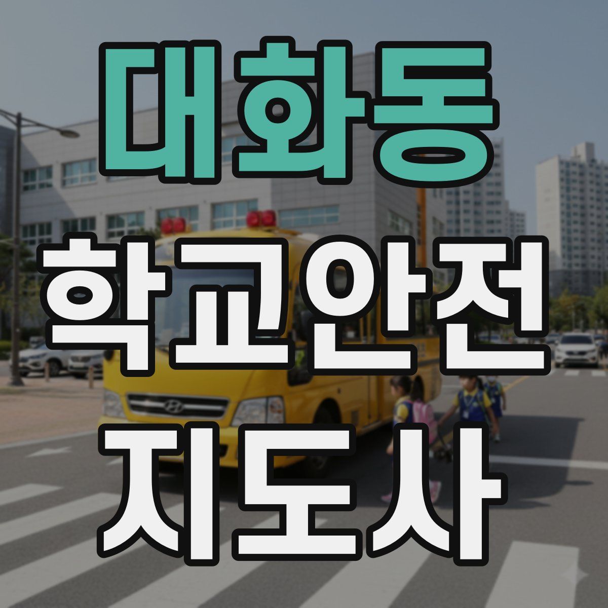 대화동 학교안전지도사 자격증