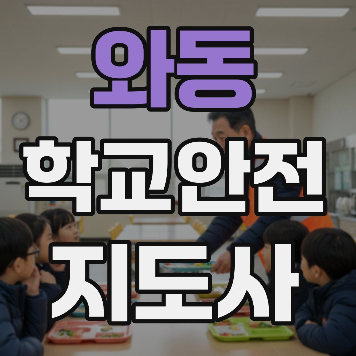 와동 학교안전지도사 자격증 온라인 과정 선택 시 체크 포인트