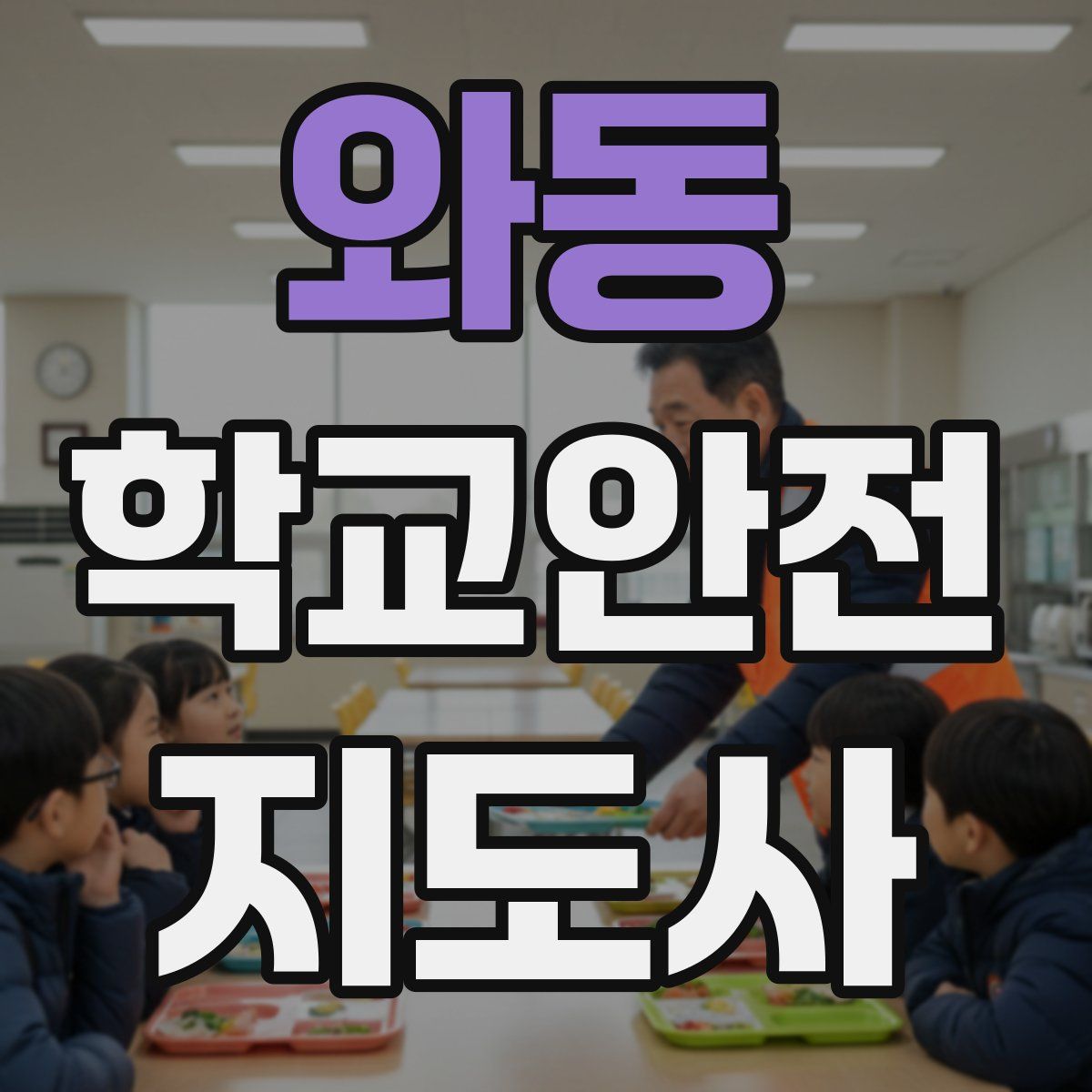와동 학교안전지도사 자격증
