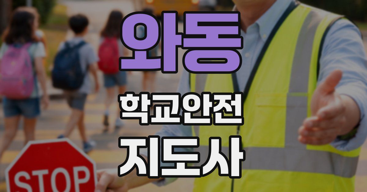 와동 학교안전지도사 자격증