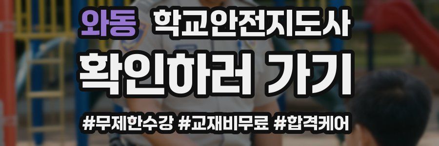 와동 학교안전지도사 자격증
