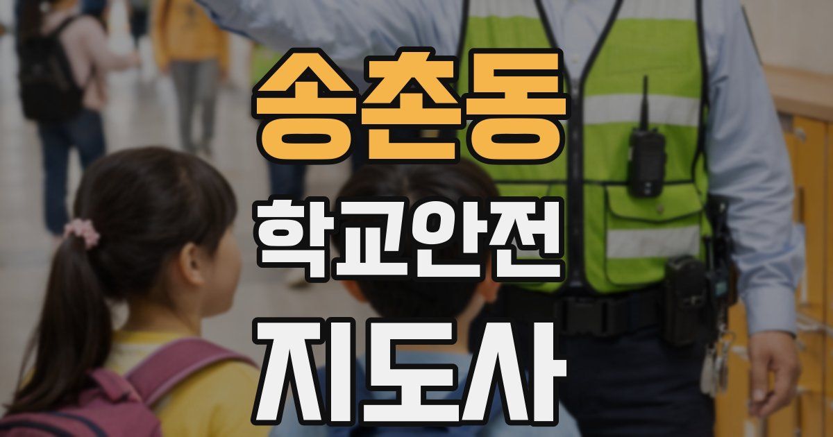 송촌동 학교안전지도사 자격증