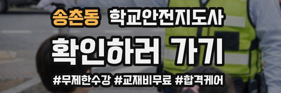 송촌동 학교안전지도사 자격증