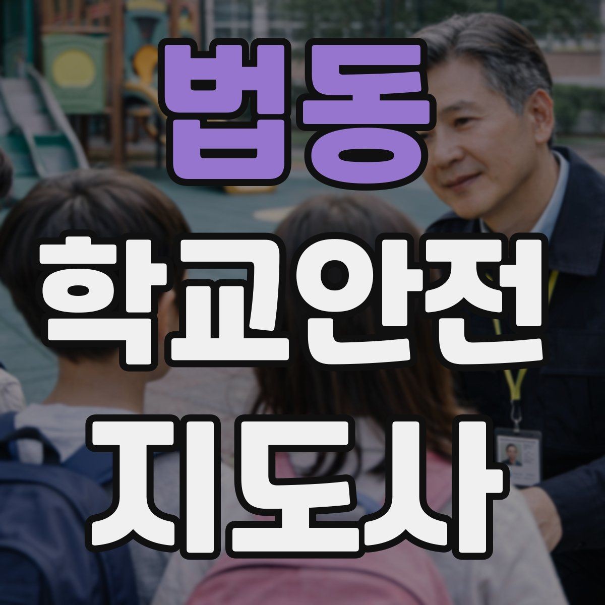 법동 학교안전지도사 자격증 반복 교육이 필요한 주제는 무엇일까