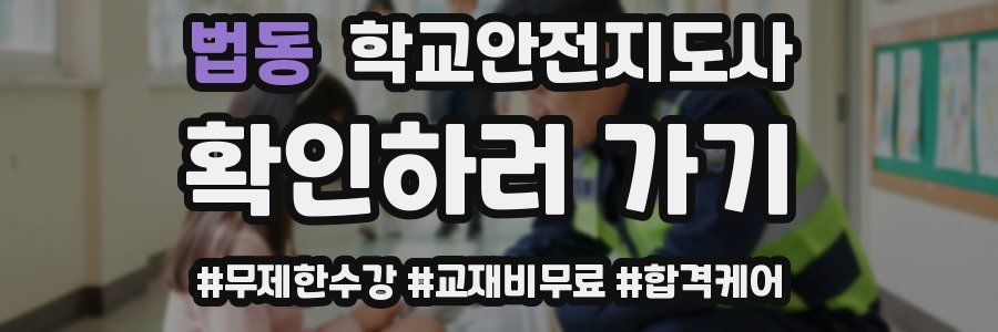 법동 학교안전지도사 자격증