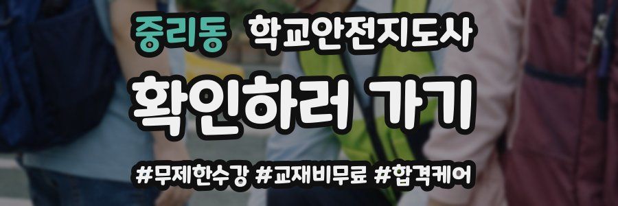중리동 학교안전지도사 자격증