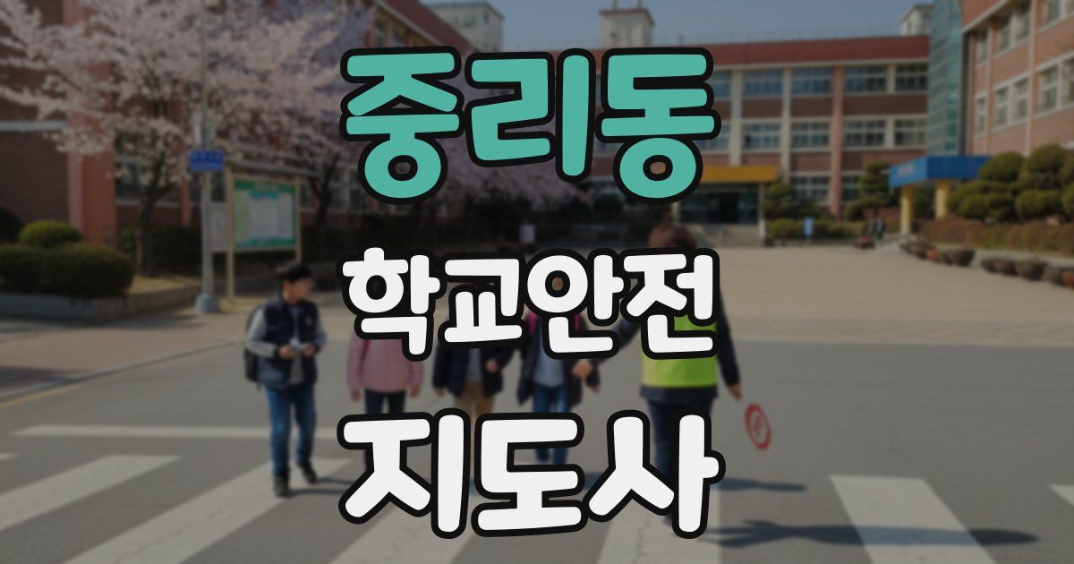 중리동 학교안전지도사 자격증