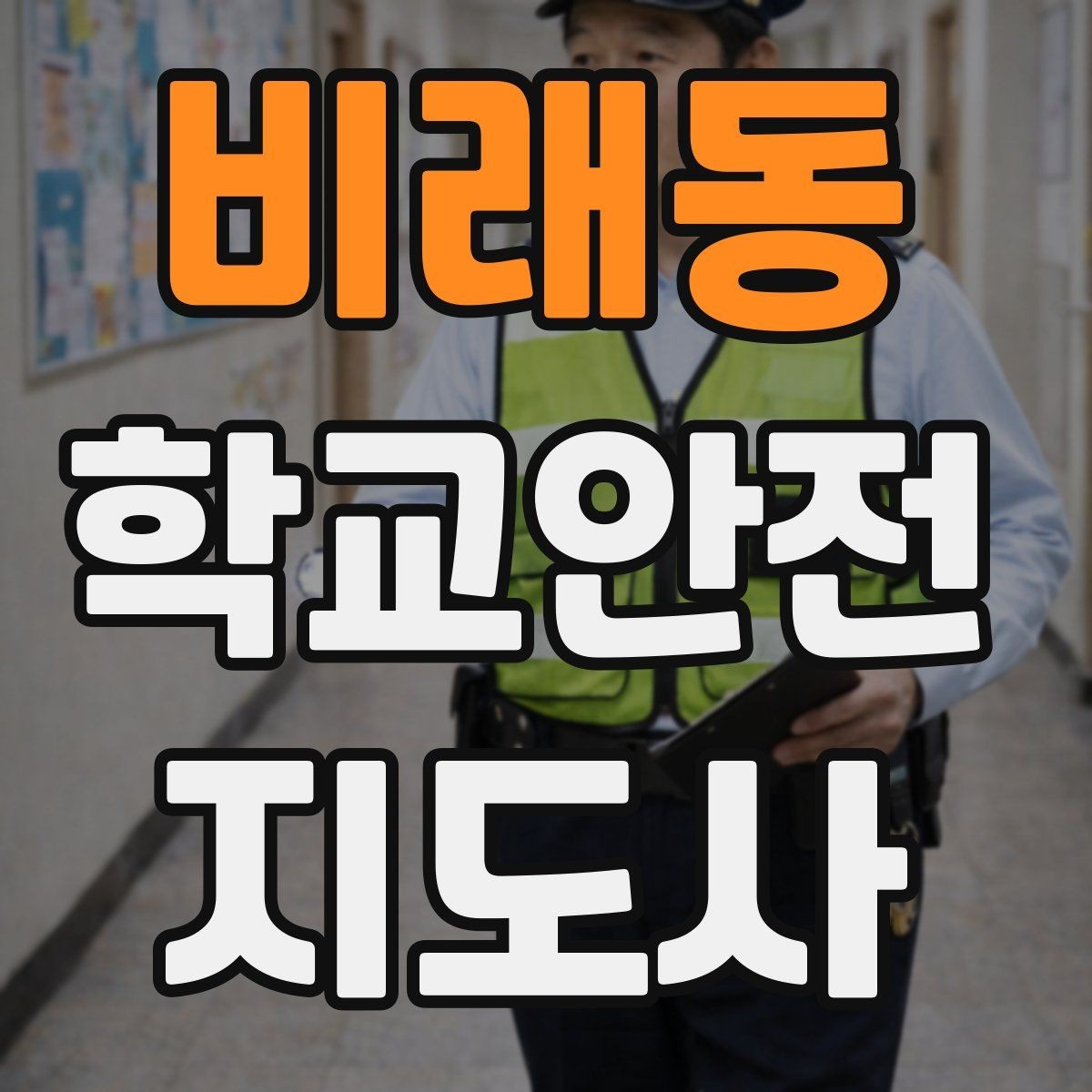 비래동 학교안전지도사 자격증 비용 구성과 환불 규정 체크하기