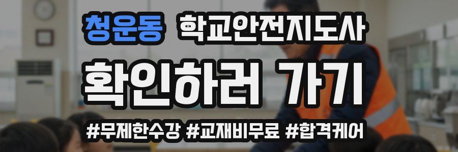 청운동 학교안전지도사 자격증