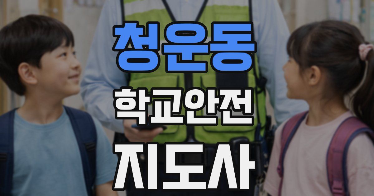 청운동 학교안전지도사 자격증