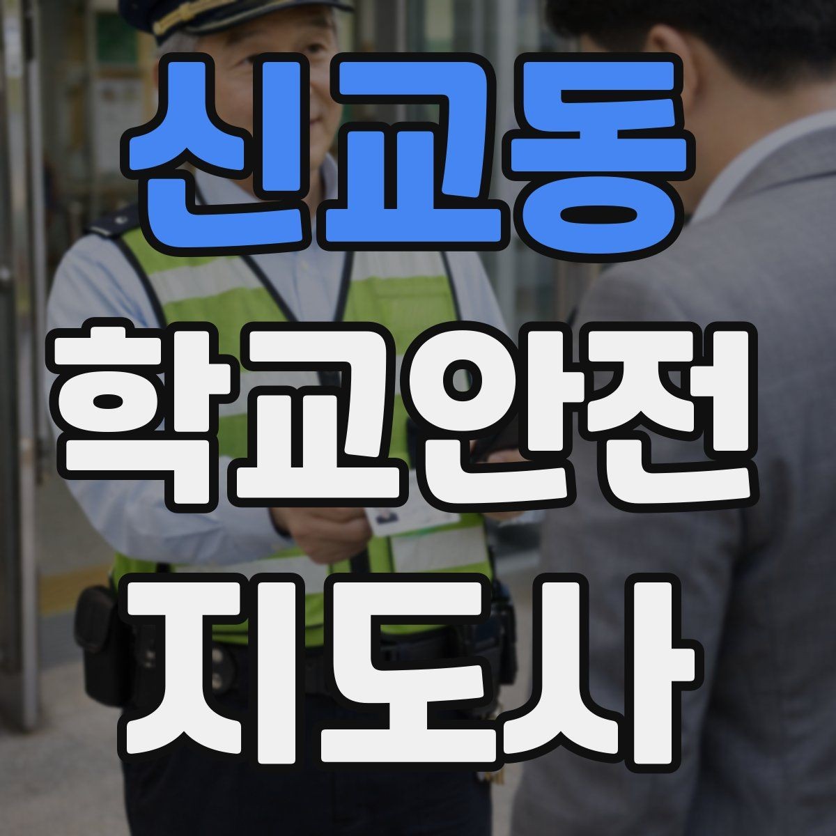 신교동 학교안전지도사 자격증 학교 주변 위험 시설을 파악하는 방법