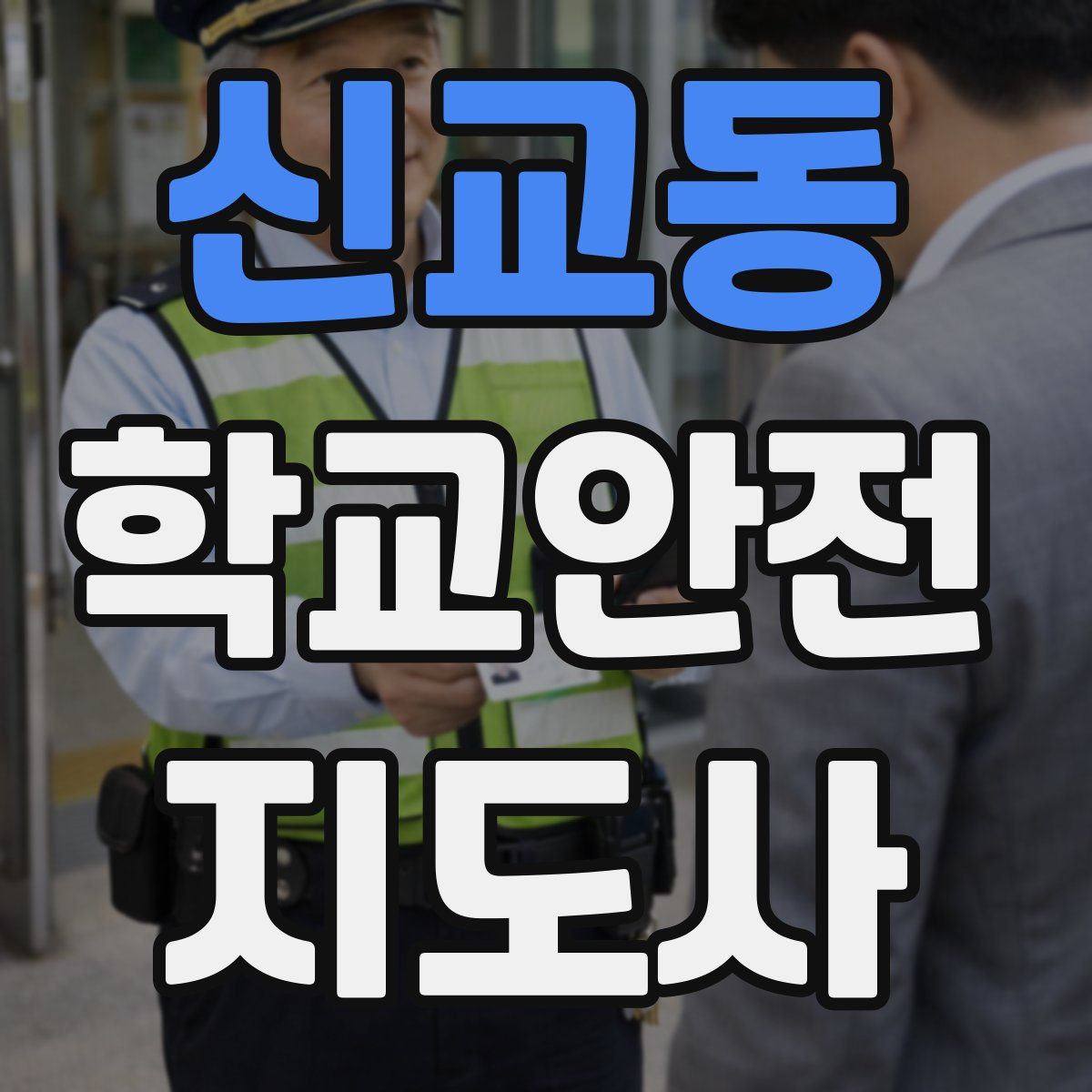 신교동 학교안전지도사 자격증