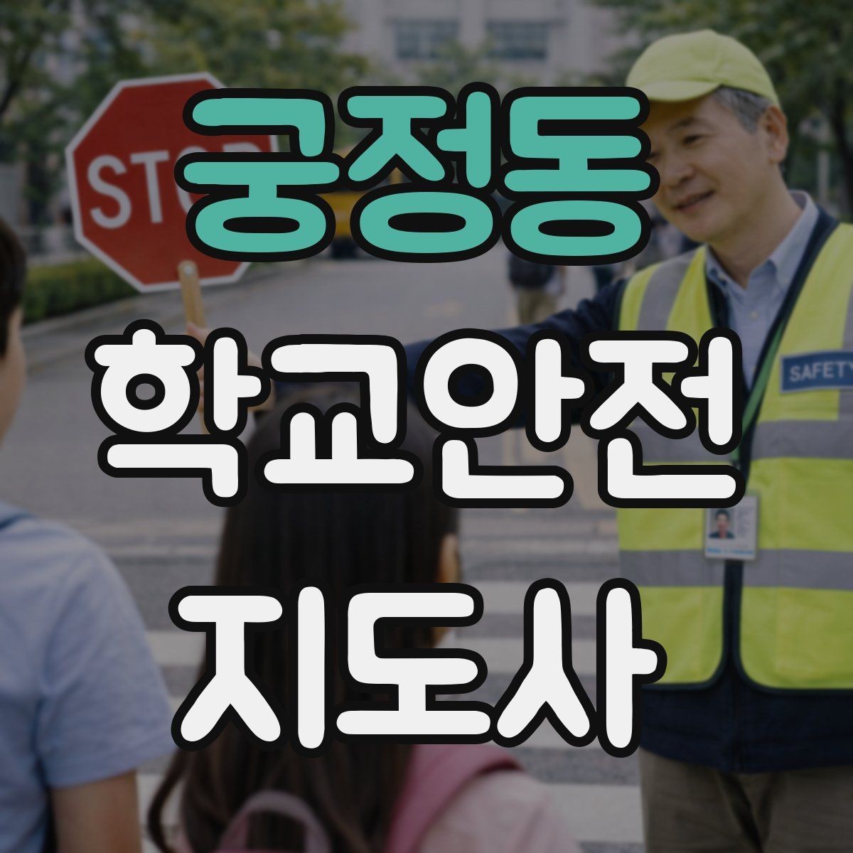 궁정동 학교안전지도사 자격증 작은 사고도 놓치지 않는 관찰 포인트