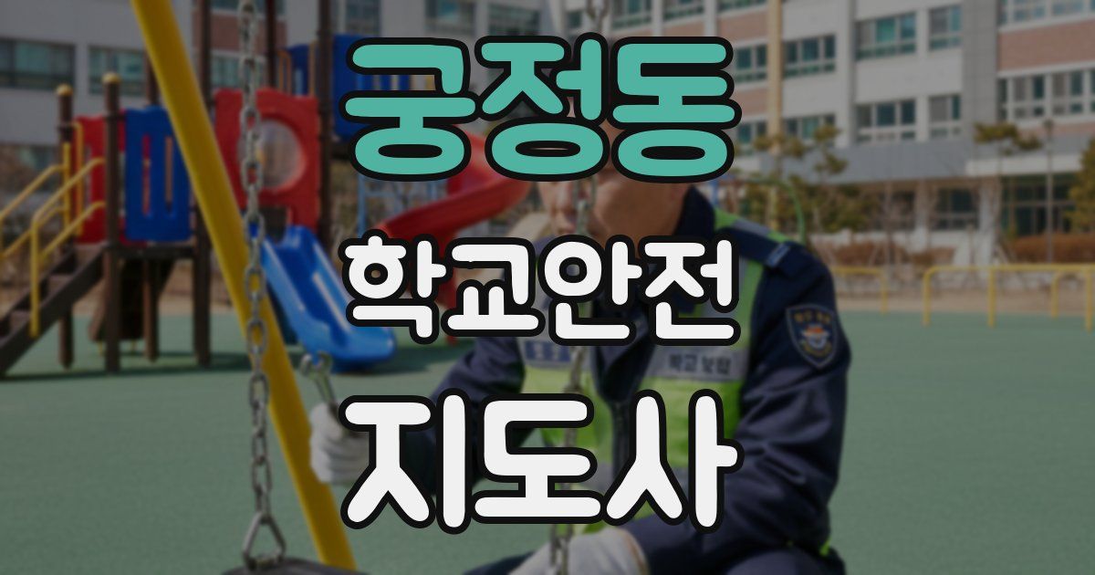 궁정동 학교안전지도사 자격증