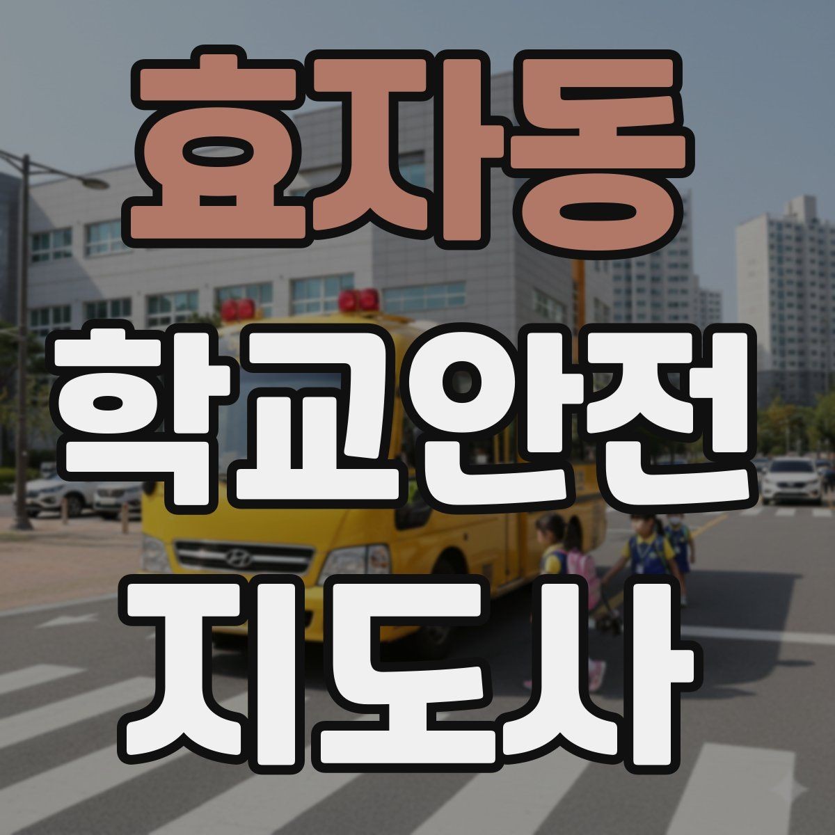 효자동 학교안전지도사 자격증 버스 탑승 시 안전벨트 지도 팁