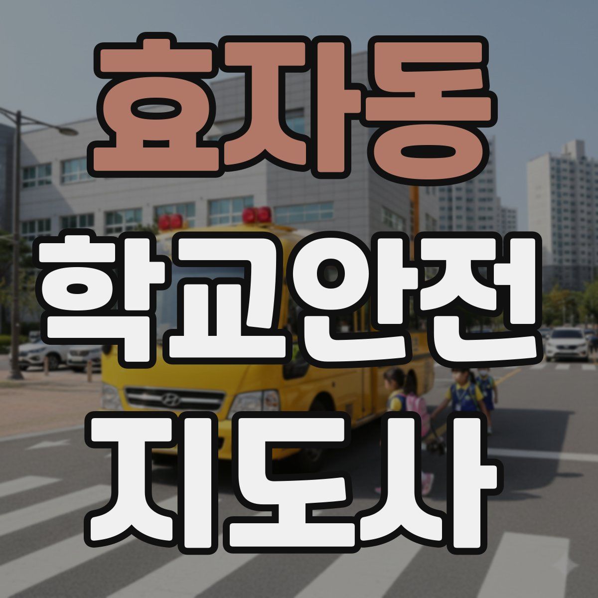 효자동 학교안전지도사 자격증
