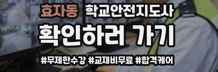 효자동 학교안전지도사 자격증