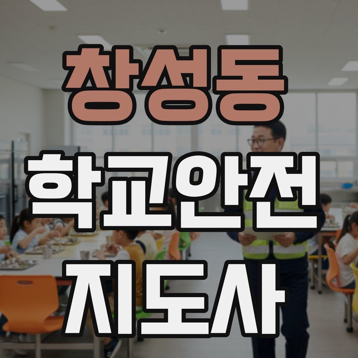 창성동 학교안전지도사 자격증 돌발 행동 학생을 안전하게 안내하는 요령