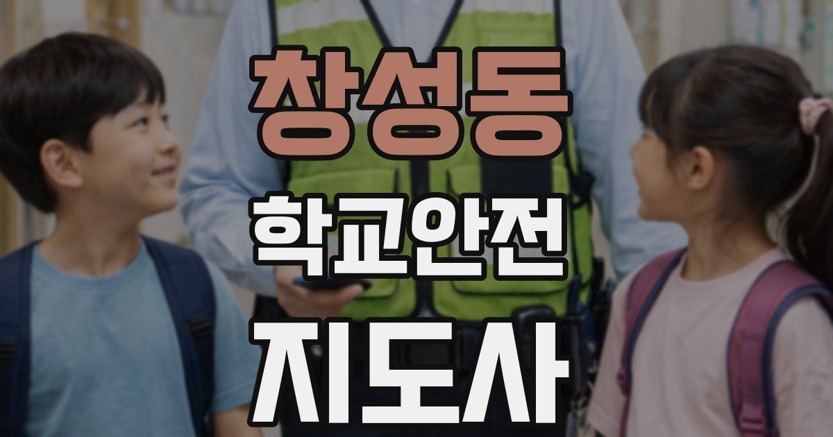 창성동 학교안전지도사 자격증