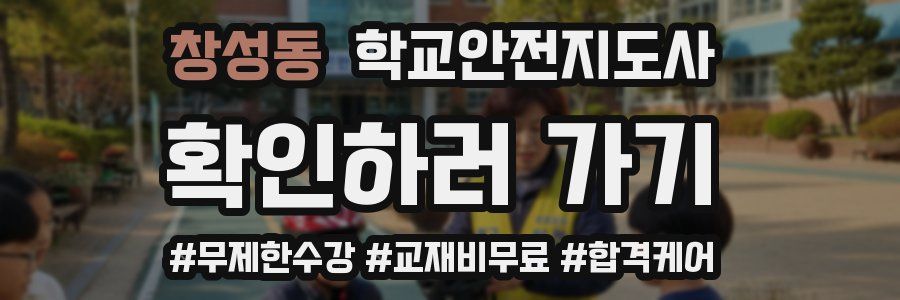 창성동 학교안전지도사 자격증