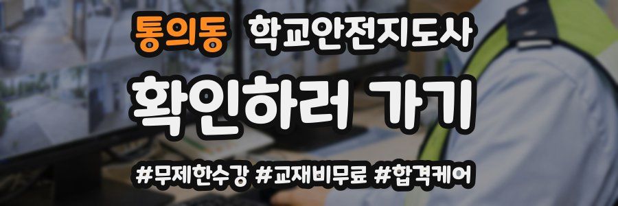 통의동 학교안전지도사 자격증