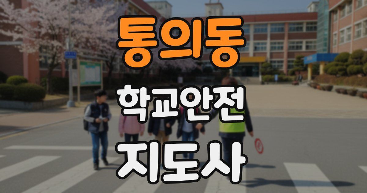 통의동 학교안전지도사 자격증