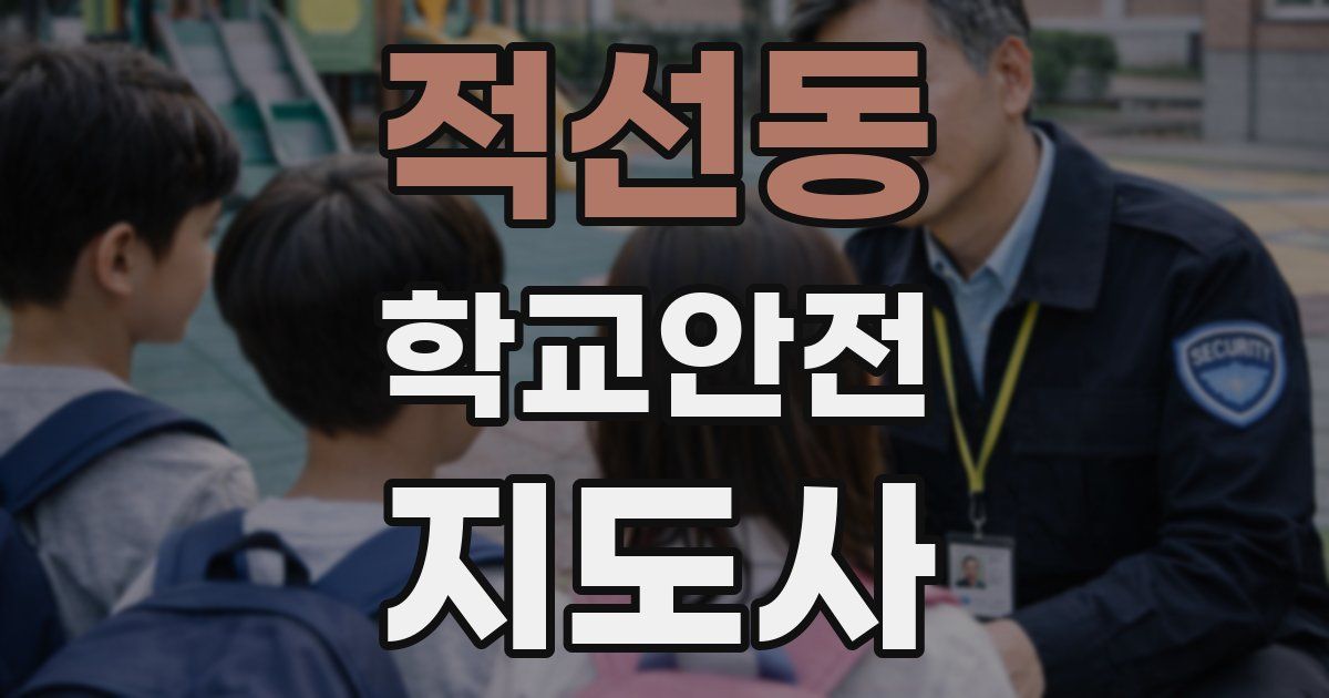적선동 학교안전지도사 자격증