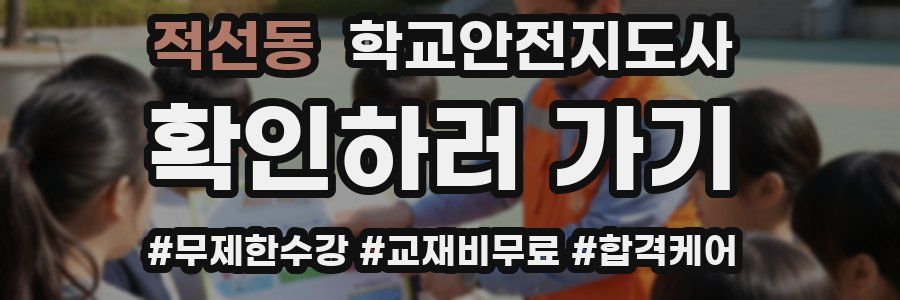 적선동 학교안전지도사 자격증