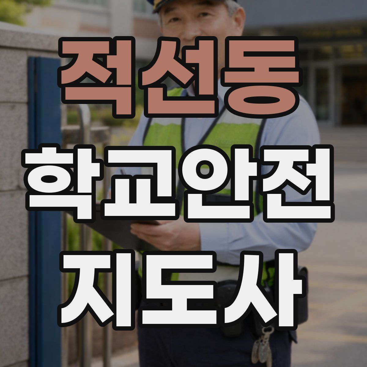 적선동 학교안전지도사 자격증