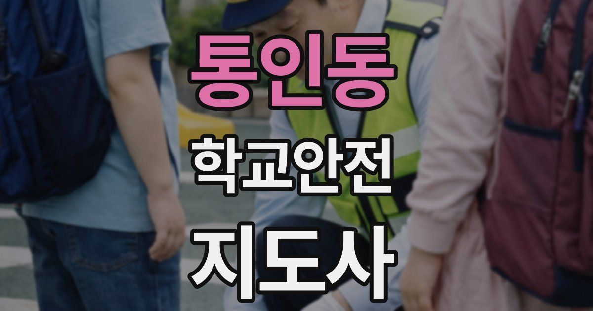 통인동 학교안전지도사 자격증