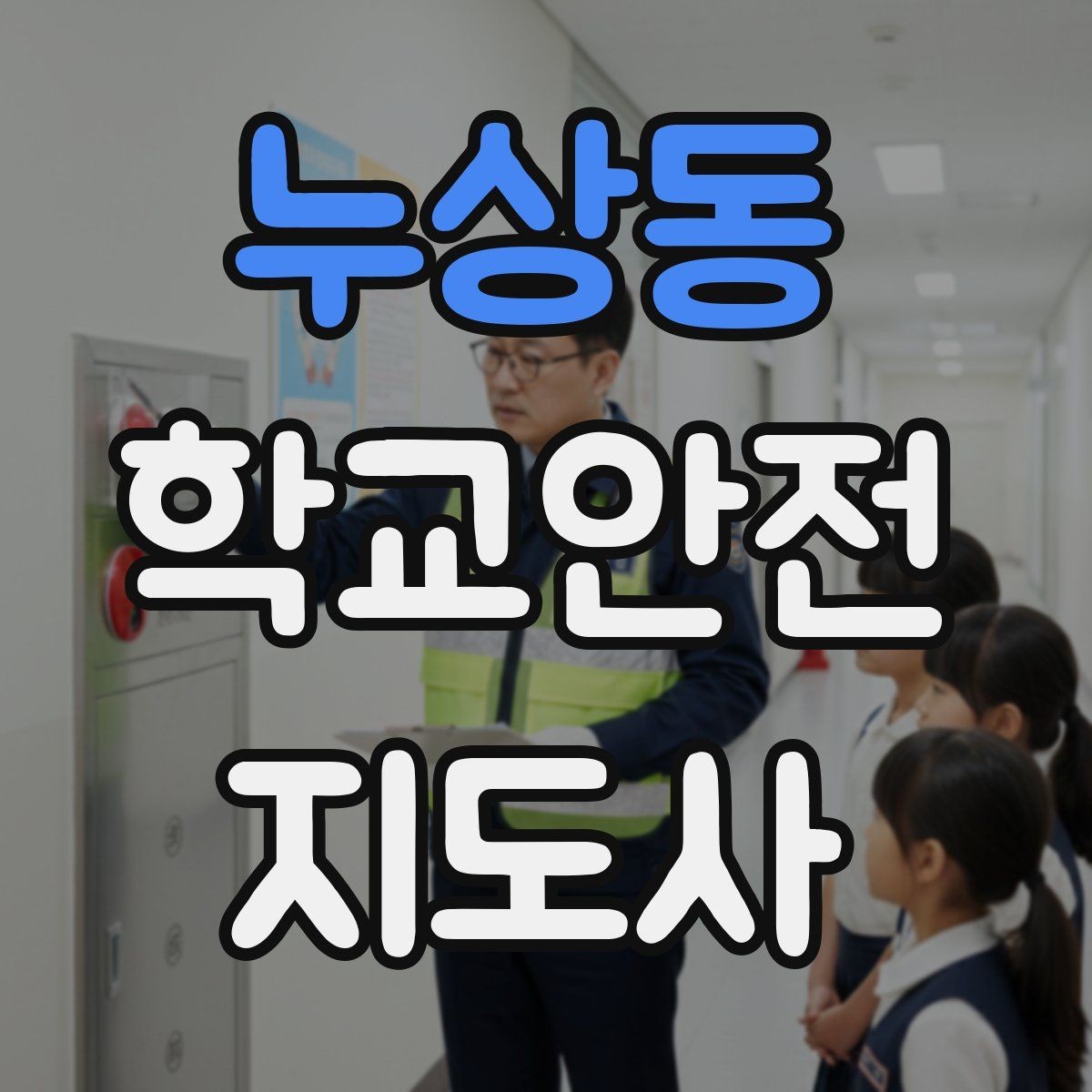누상동 학교안전지도사 자격증 저체온 동상 위험 시 주의사항