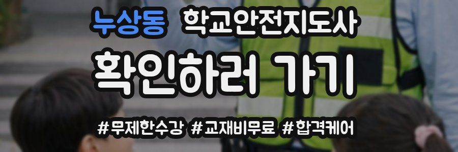 누상동 학교안전지도사 자격증