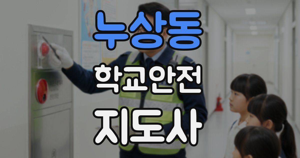 누상동 학교안전지도사 자격증