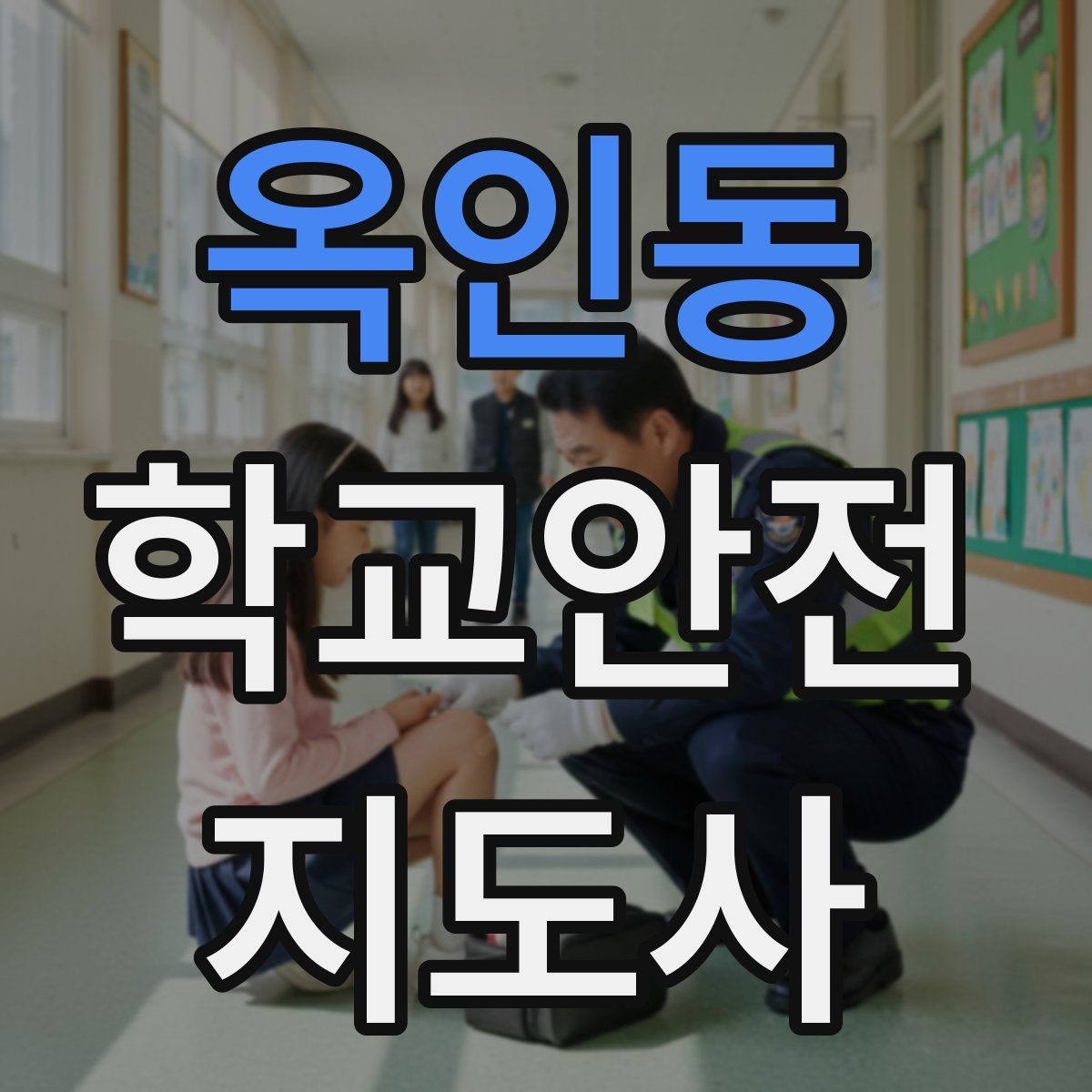 옥인동 학교안전지도사 자격증