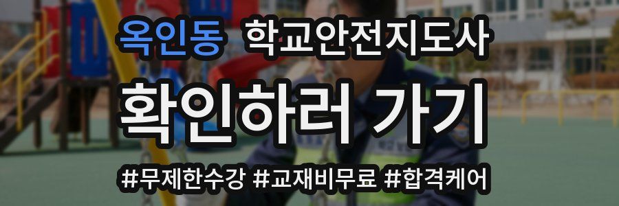 옥인동 학교안전지도사 자격증