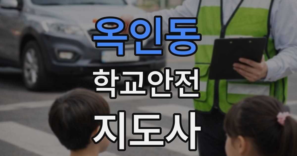 옥인동 학교안전지도사 자격증